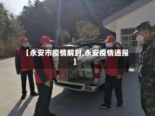 【永安市疫情解封,永安疫情通报】-第1张图片