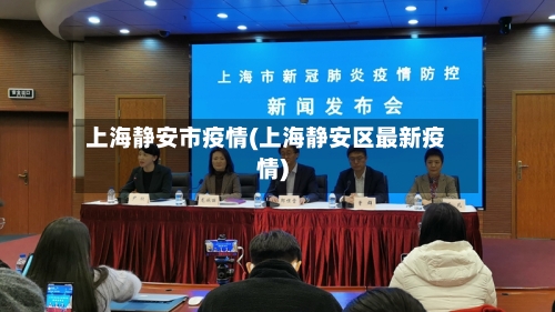 上海静安市疫情(上海静安区最新疫情)-第2张图片