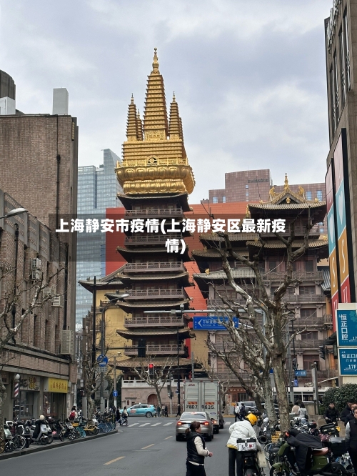 上海静安市疫情(上海静安区最新疫情)-第1张图片