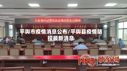 平舆市疫情消息公布/平舆县疫情防控最新消息-第1张图片