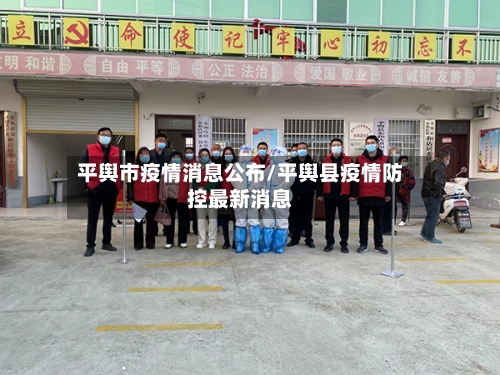 平舆市疫情消息公布/平舆县疫情防控最新消息-第3张图片