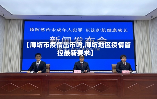 【廊坊市疫情出市吗,廊坊地区疫情管控最新要求】-第1张图片