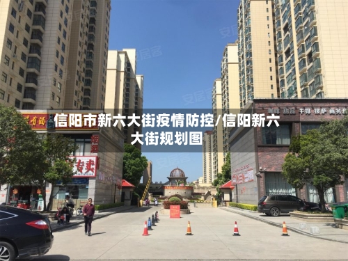信阳市新六大街疫情防控/信阳新六大街规划图-第1张图片