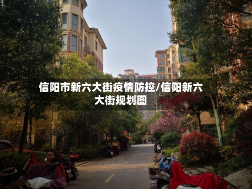 信阳市新六大街疫情防控/信阳新六大街规划图-第2张图片