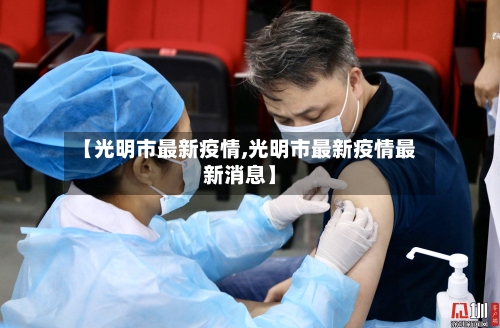 【光明市最新疫情,光明市最新疫情最新消息】-第2张图片