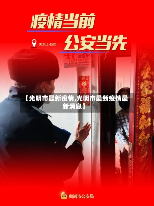 【光明市最新疫情,光明市最新疫情最新消息】-第1张图片