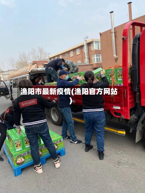 渔阳市最新疫情(渔阳官方网站)-第1张图片