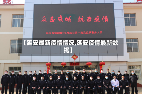 【延安最新疫情情况,延安疫情最新数据】-第1张图片