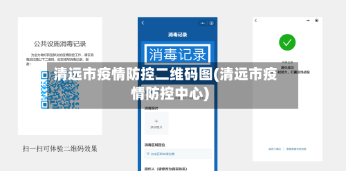 清远市疫情防控二维码图(清远市疫情防控中心)-第2张图片