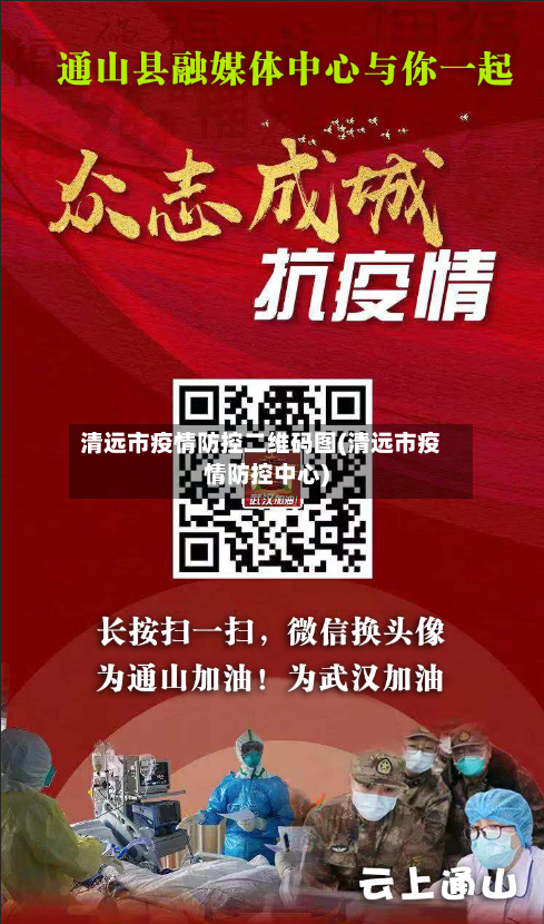 清远市疫情防控二维码图(清远市疫情防控中心)-第1张图片