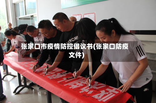 张家口市疫情防控倡议书(张家口防疫文件)-第3张图片