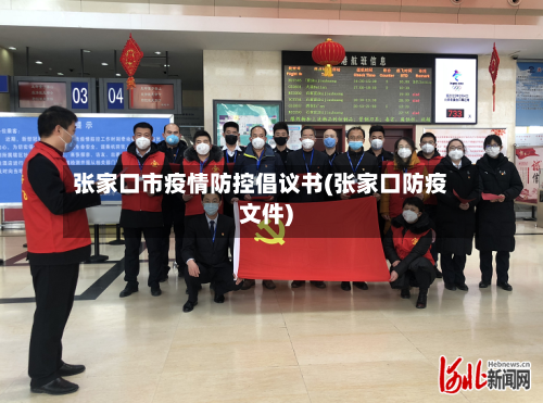 张家口市疫情防控倡议书(张家口防疫文件)-第2张图片