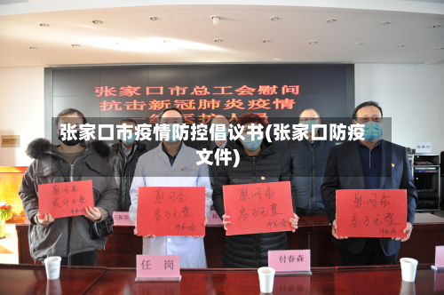 张家口市疫情防控倡议书(张家口防疫文件)-第1张图片