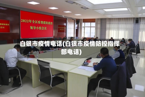 白银市疫情电话(白银市疫情防控指挥部电话)-第1张图片