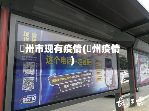 恵卅市现有疫情(荊州疫情)-第1张图片