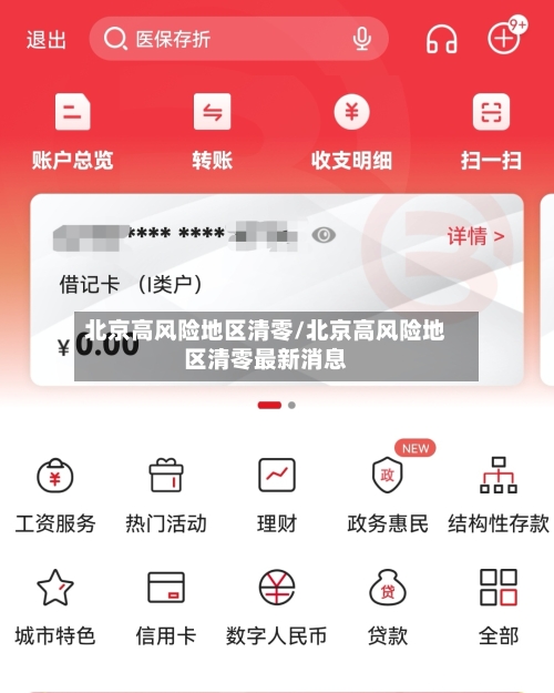 北京高风险地区清零/北京高风险地区清零最新消息-第2张图片