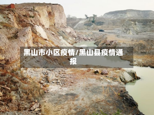 黑山市小区疫情/黑山县疫情通报-第3张图片