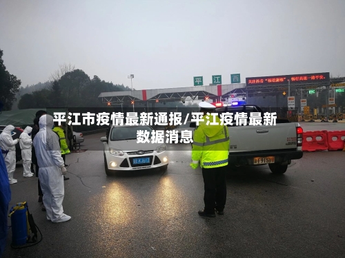 平江市疫情最新通报/平江疫情最新数据消息-第1张图片