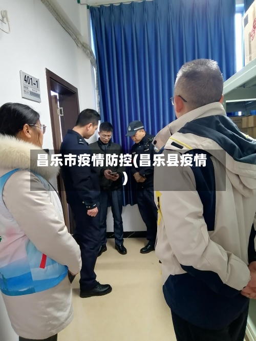 昌乐市疫情防控(昌乐县疫情)-第2张图片