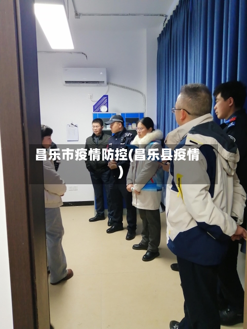 昌乐市疫情防控(昌乐县疫情)-第1张图片