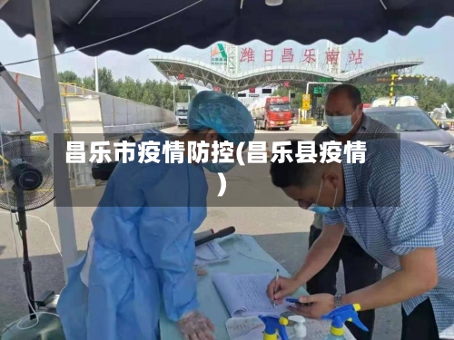 昌乐市疫情防控(昌乐县疫情)-第3张图片