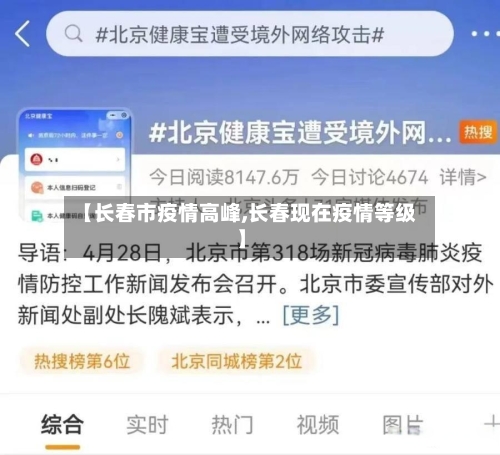 【长春市疫情高峰,长春现在疫情等级】-第1张图片