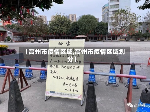 【高州市疫情区域,高州市疫情区域划分】-第3张图片