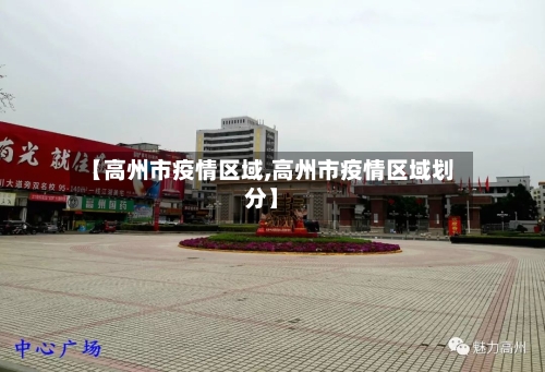 【高州市疫情区域,高州市疫情区域划分】-第1张图片