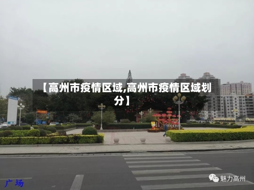 【高州市疫情区域,高州市疫情区域划分】-第2张图片