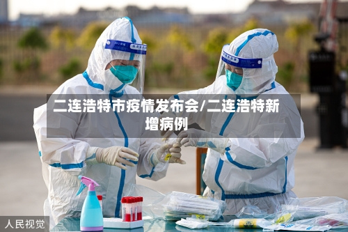 二连浩特市疫情发布会/二连浩特新增病例-第2张图片