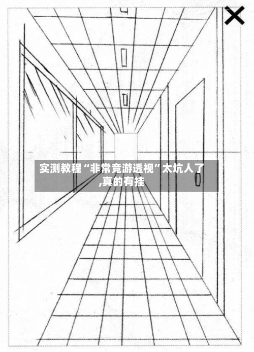 实测教程“非常竞游透视	”太坑人了,真的有挂-第1张图片