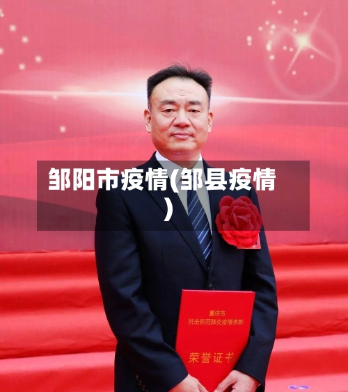 邹阳市疫情(邹县疫情)-第2张图片