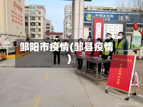 邹阳市疫情(邹县疫情)-第1张图片