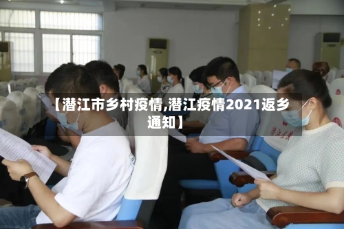 【潜江市乡村疫情,潜江疫情2021返乡通知】-第1张图片
