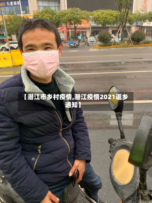 【潜江市乡村疫情,潜江疫情2021返乡通知】-第2张图片
