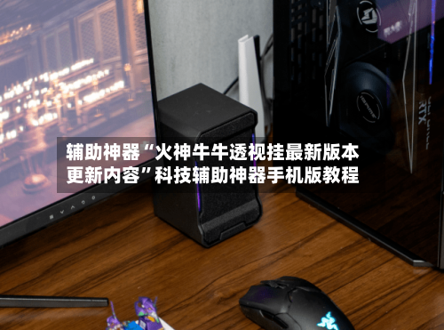 辅助神器“火神牛牛透视挂最新版本更新内容	”科技辅助神器手机版教程-第1张图片