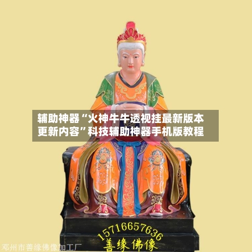 辅助神器“火神牛牛透视挂最新版本更新内容”科技辅助神器手机版教程-第2张图片