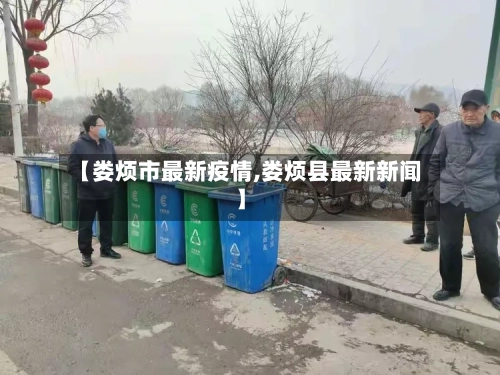 【娄烦市最新疫情,娄烦县最新新闻】-第2张图片
