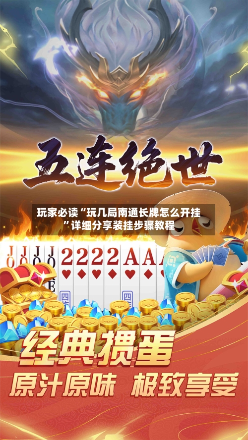 玩家必读“玩几局南通长牌怎么开挂”详细分享装挂步骤教程-第1张图片