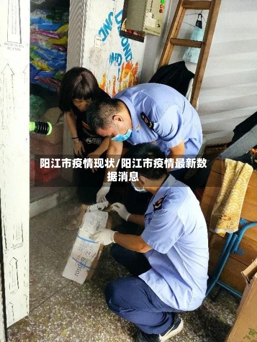 阳江市疫情现状/阳江市疫情最新数据消息-第2张图片