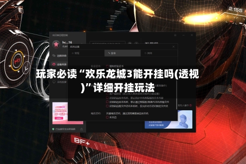 玩家必读“欢乐龙城3能开挂吗(透视)	”详细开挂玩法-第1张图片