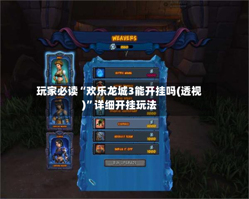 玩家必读“欢乐龙城3能开挂吗(透视)	”详细开挂玩法-第2张图片