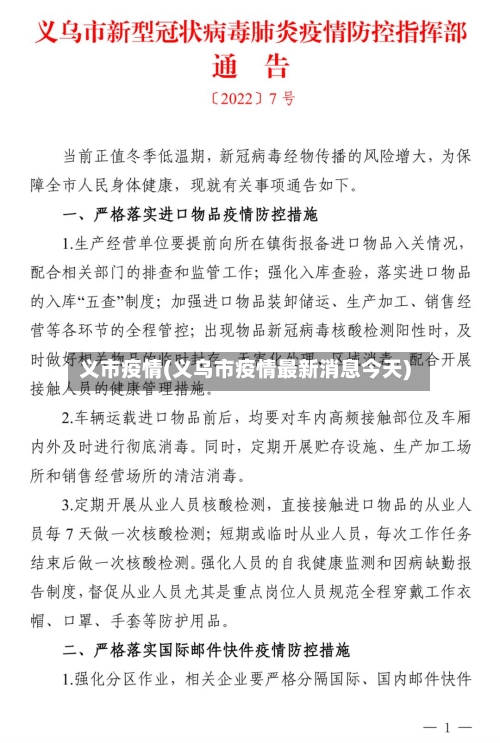义市疫情(义乌市疫情最新消息今天)-第2张图片