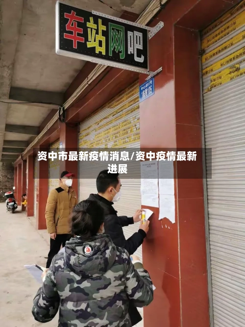 资中市最新疫情消息/资中疫情最新进展-第1张图片