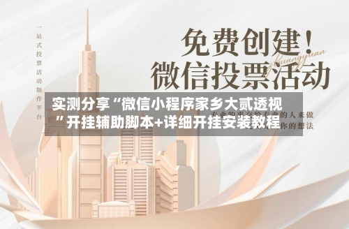 实测分享“微信小程序家乡大贰透视”开挂辅助脚本+详细开挂安装教程-第1张图片