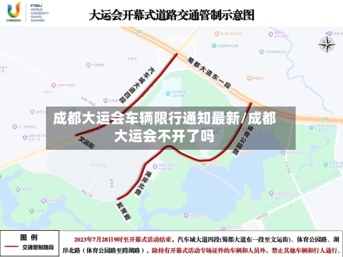 成都大运会车辆限行通知最新/成都大运会不开了吗-第1张图片