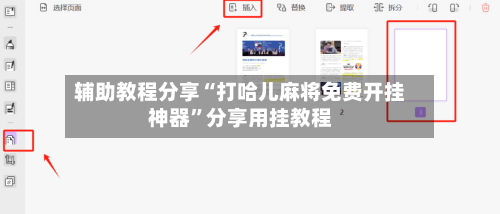 辅助教程分享“打哈儿麻将免费开挂神器”分享用挂教程-第3张图片