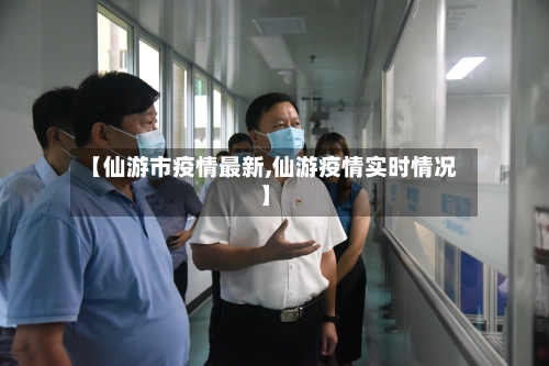 【仙游市疫情最新,仙游疫情实时情况】-第2张图片