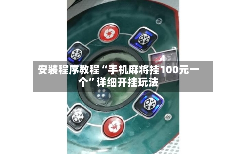 安装程序教程“手机麻将挂100元一个	”详细开挂玩法-第1张图片