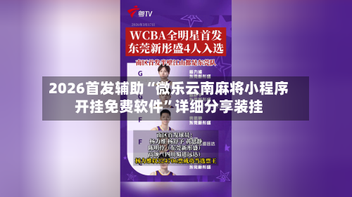 2026首发辅助“微乐云南麻将小程序开挂免费软件”详细分享装挂-第2张图片